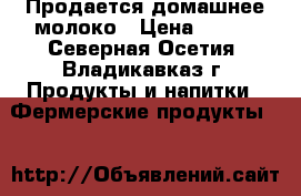 Продается домашнее молоко › Цена ­ 180 - Северная Осетия, Владикавказ г. Продукты и напитки » Фермерские продукты   